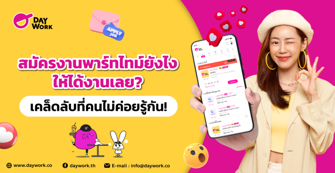 สมัครงานพาร์ทไทม์ยังไงให้ได้งานเลย? เคล็ดลับที่คนไม่ค่อยรู้กัน!