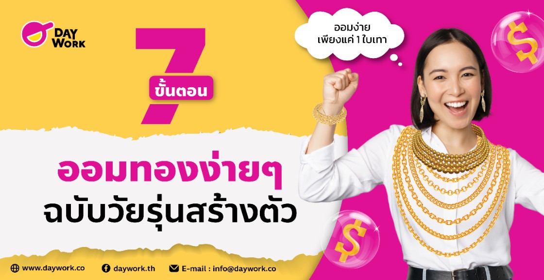 7 ขั้นตอนออมทองง่ายๆ ฉบับวัยรุ่นสร้างตัว (มี 1 ใบเทาก็ออมได้)