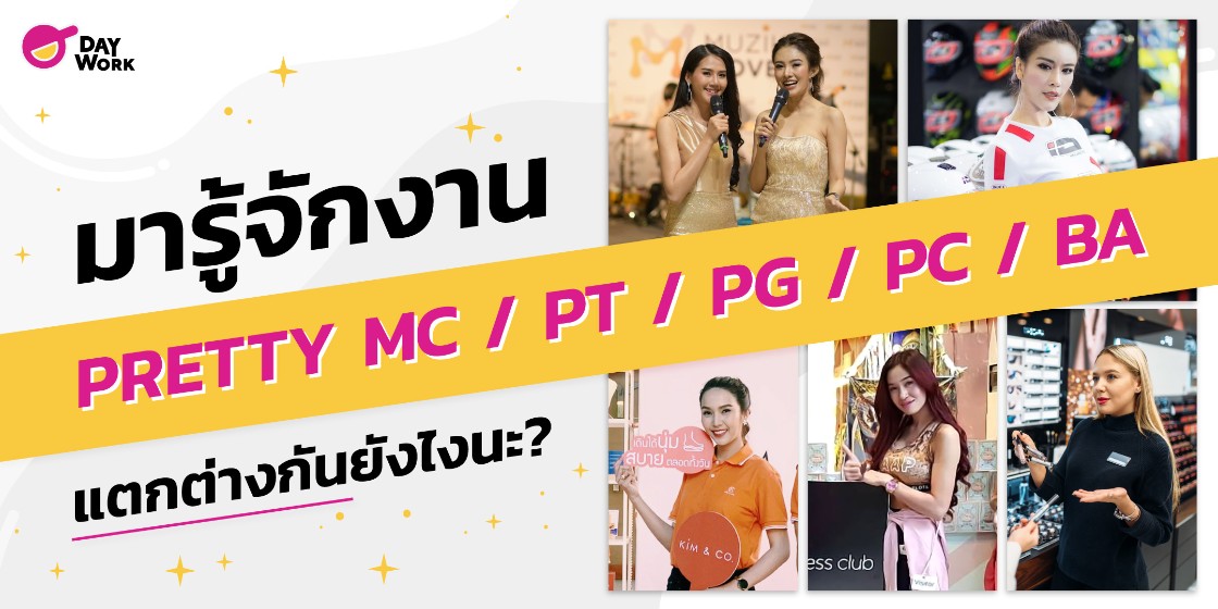 มารู้จักงาน Pretty MC, PG ,PT ,PC ,BA กันเถอะ!!