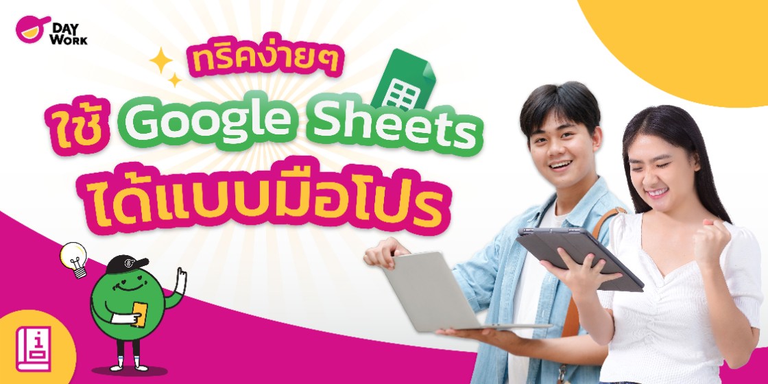 ทริคง่ายๆ ใช้ Google Sheets ได้แบบมือโปร