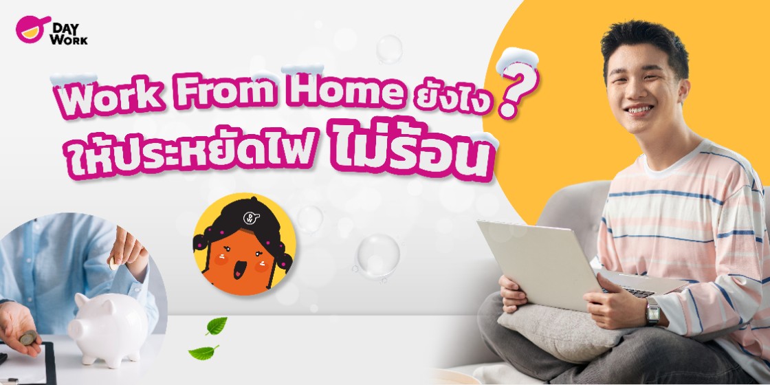 Work From Home ยังไง ให้ประหยัดไฟ ไม่ร้อน