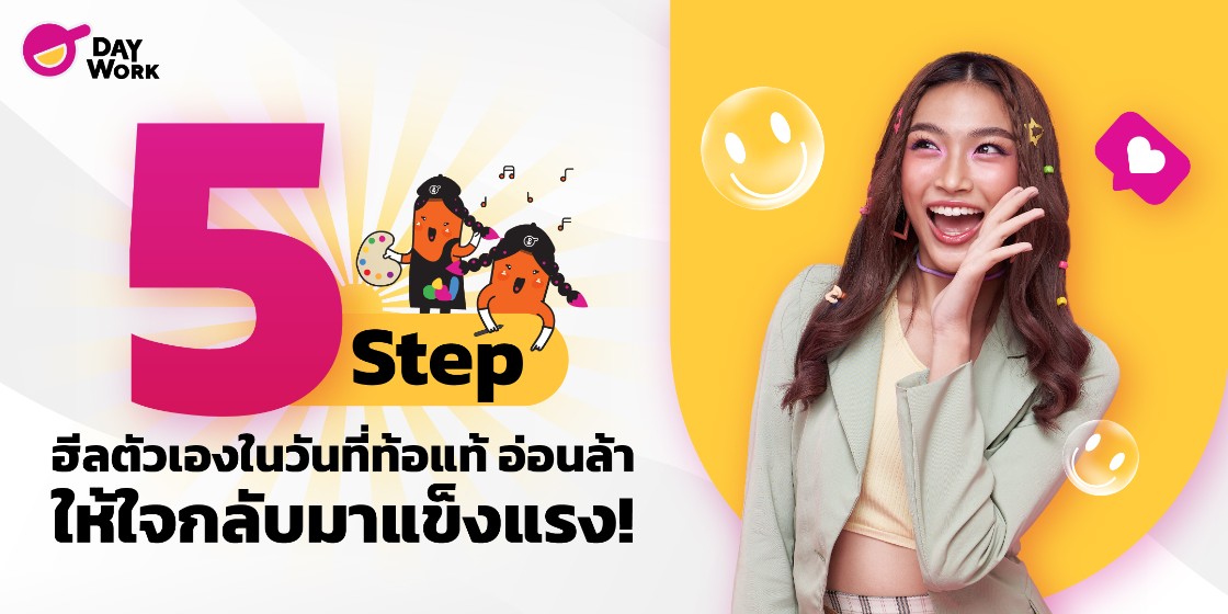 5 Step ฮีลตัวเองในวันที่ท้อแท้ อ่อนล้า ให้ใจกลับมาแข็งแรง!