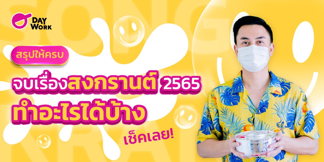 สรุปให้ครบ จบเรื่องสงกรานต์ 2565 ทำอะไรได้บ้าง เช็คเลย!