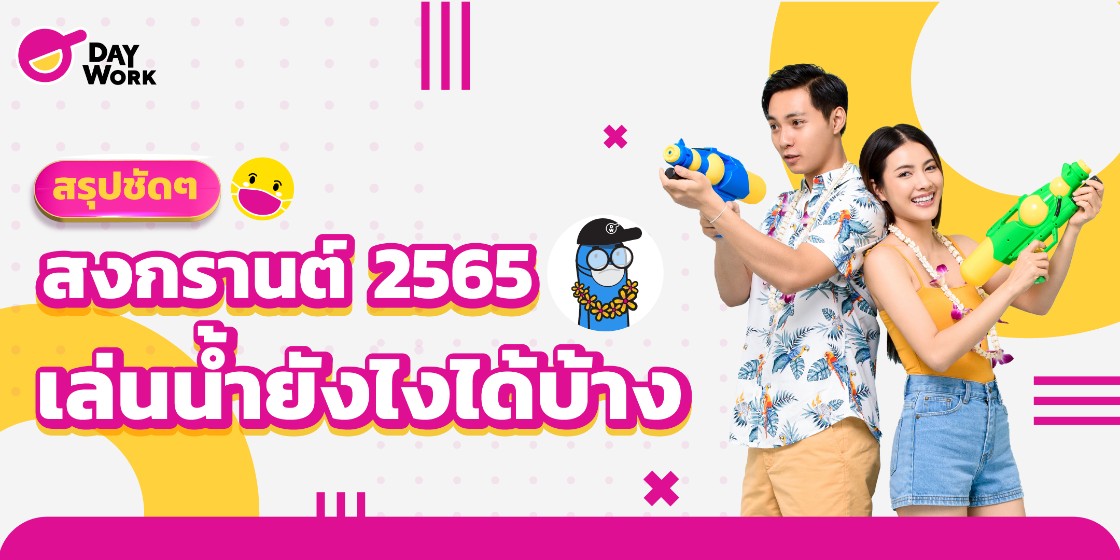 สงกรานต์ 2565 เล่นน้ำยังไงได้บ้าง ?