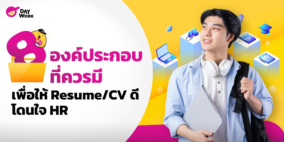 8 องค์ประกอบที่ควรมี เพื่อให้ Resume/CV โดนใจ HR