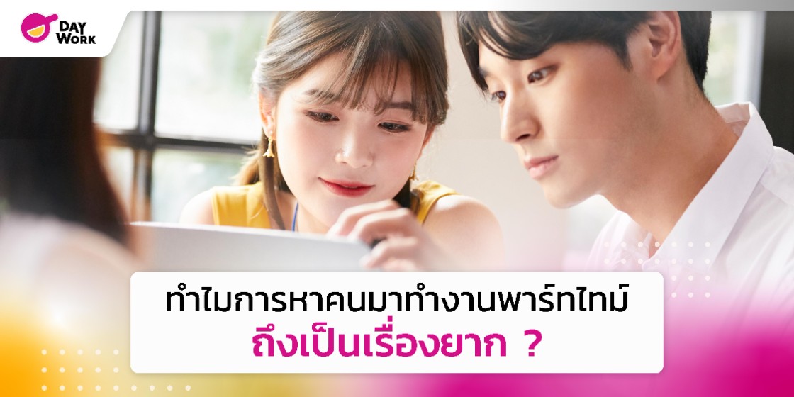 ทำไมการหาคนมาทำงานพาร์ทไทม์ถึงเป็นเรื่องยาก ?