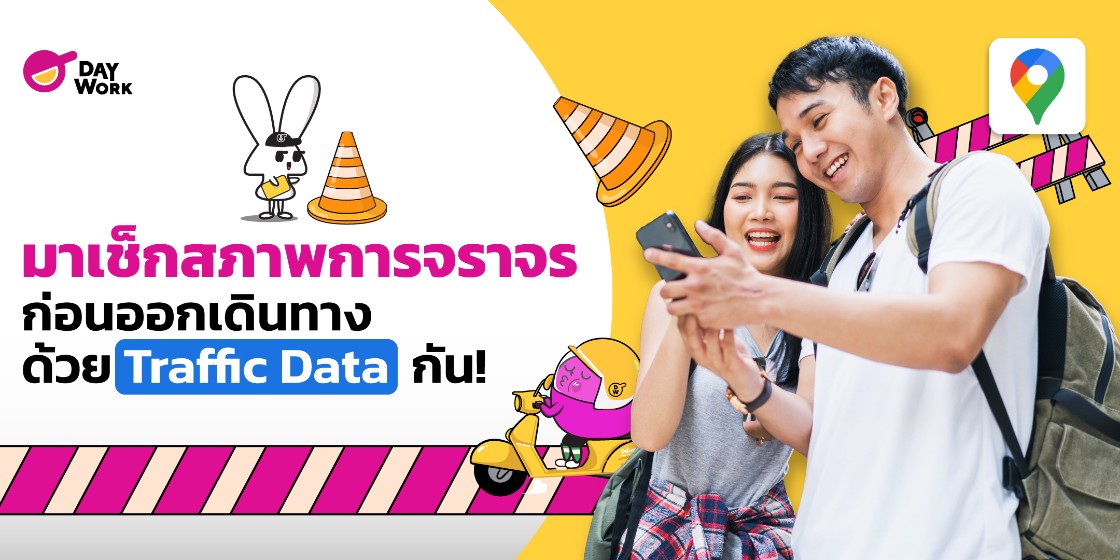 มาเช็กสภาพการจราจร ก่อนออกเดินทาง ด้วย Traffic Data กัน! 