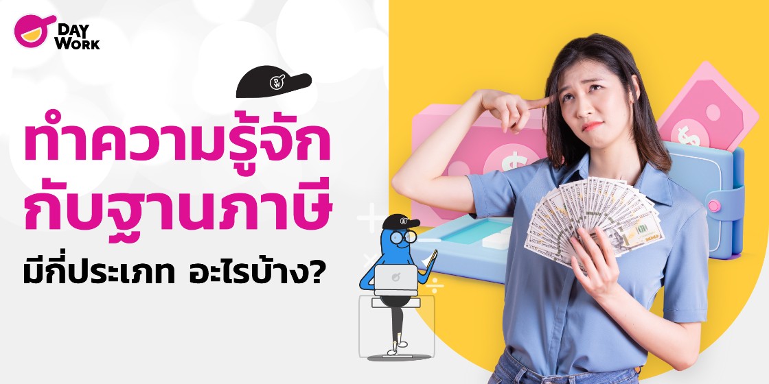 ทำความรู้จักกับฐานภาษี มีกี่ประเภท อะไรบ้าง?
