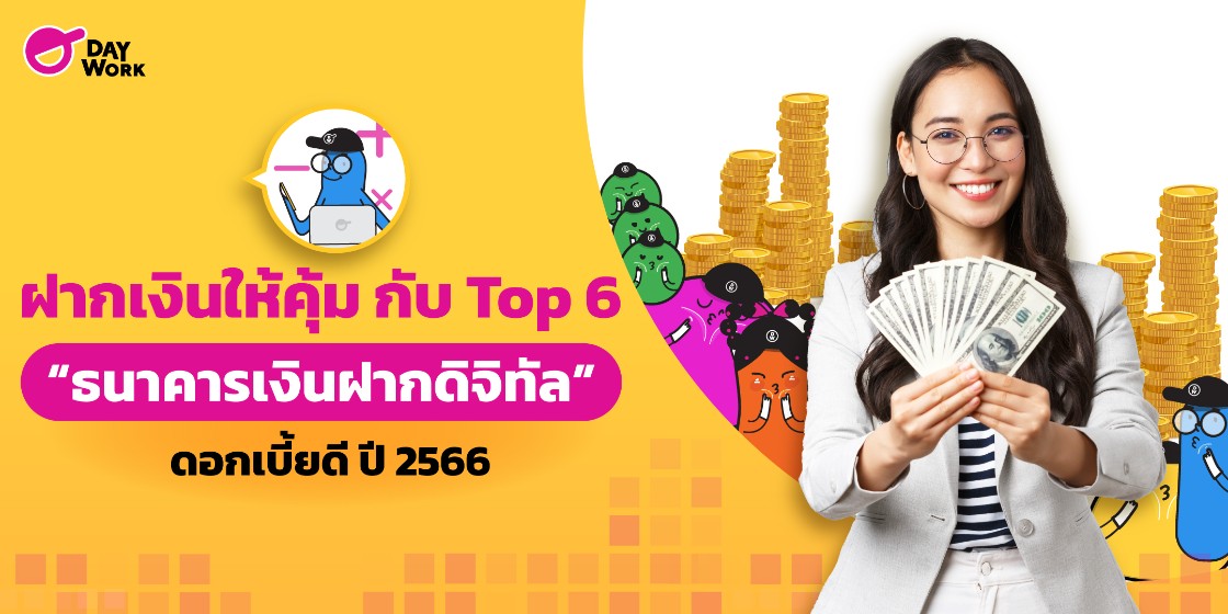 ฝากเงินให้คุ้ม กับ Top 6 “ธนาคารเงินฝากดิจิทัล” ดอกเบี้ยสูง ปี 2566