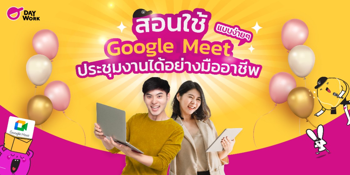 สอนใช้ Google Meet แบบง่ายๆ ประชุมงานได้อย่างมืออาชีพ