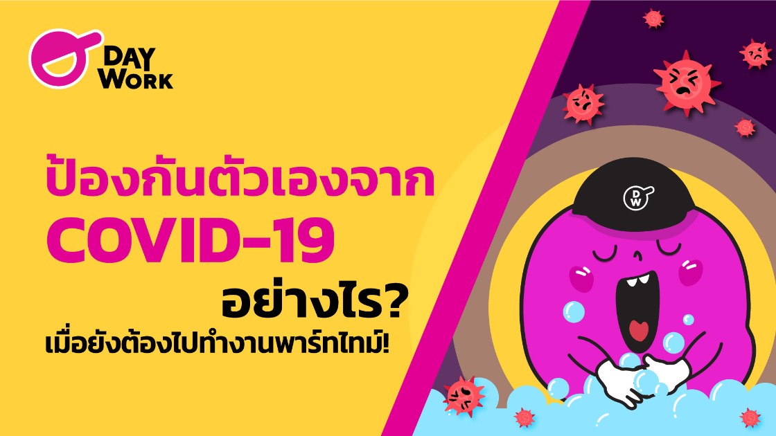 ป้องกันตัวเองจากไวรัสโคโรน่าอย่างไร ? เมื่อยังต้องไปทำงานพาร์ทไทม์!