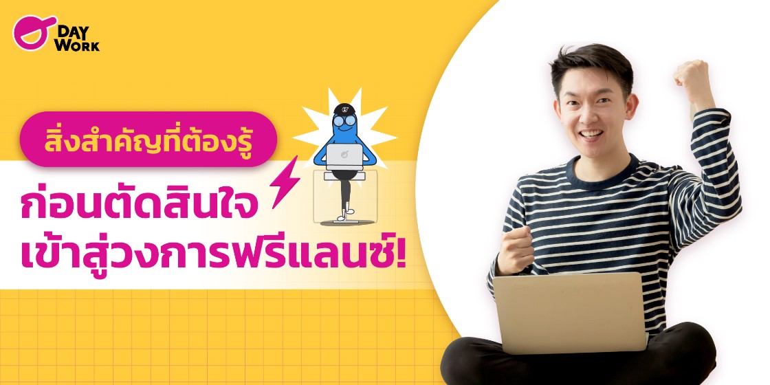 สิ่งสำคัญที่ต้องรู้ ก่อนตัดสินใจเข้าสู่วงการฟรีแลนซ์ !