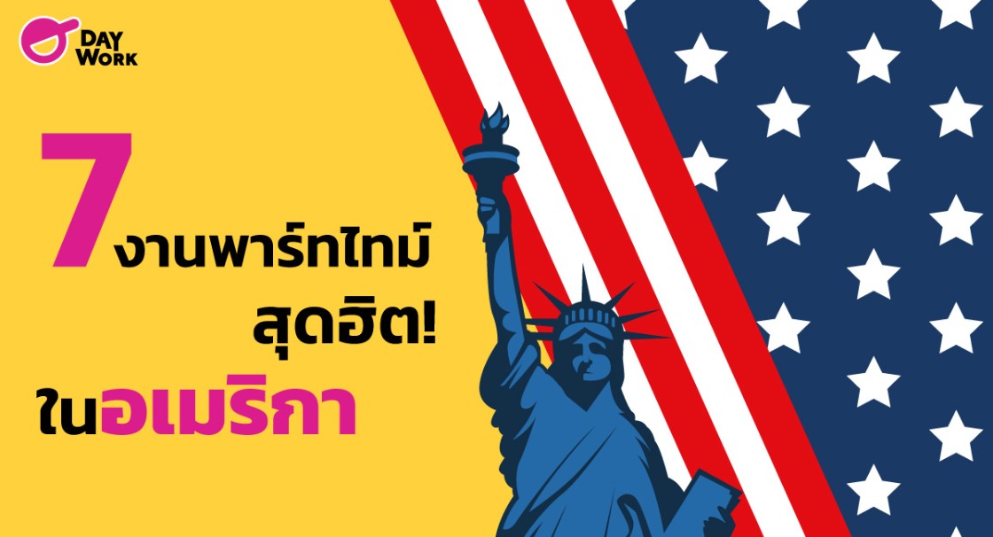 7 งานพาร์ทไทม์ สุดฮิต! ในอเมริกา