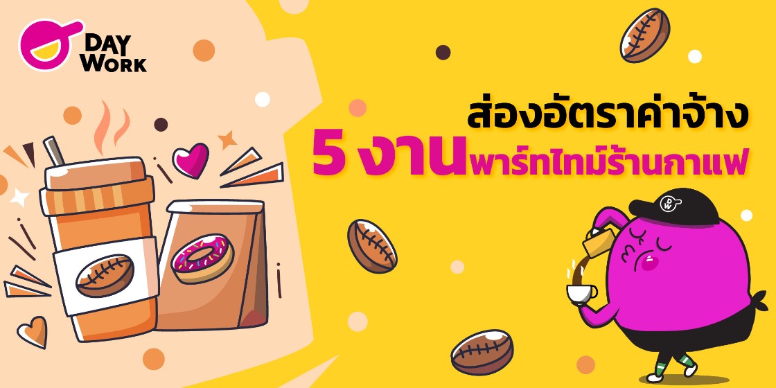 ส่องอัตราค่าจ้าง 5 งานพาร์ทไทม์ร้านกาแฟ อัพเดท ปี2021