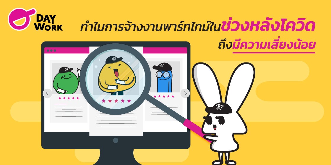 ทำไมการจ้างงานพาร์ทไทม์ในช่วงหลังโควิดถึงมีความเสี่ยงน้อย ?