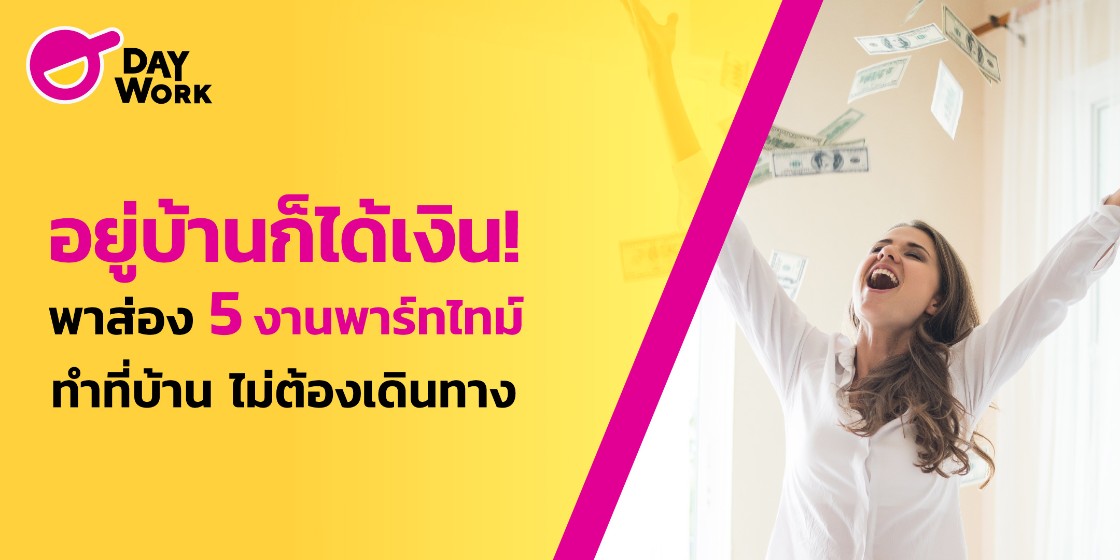 อยู่บ้านก็ได้เงิน! พาส่อง 5 งานพาร์ทไทม์ทำที่บ้าน ไม่ต้องเดินทาง