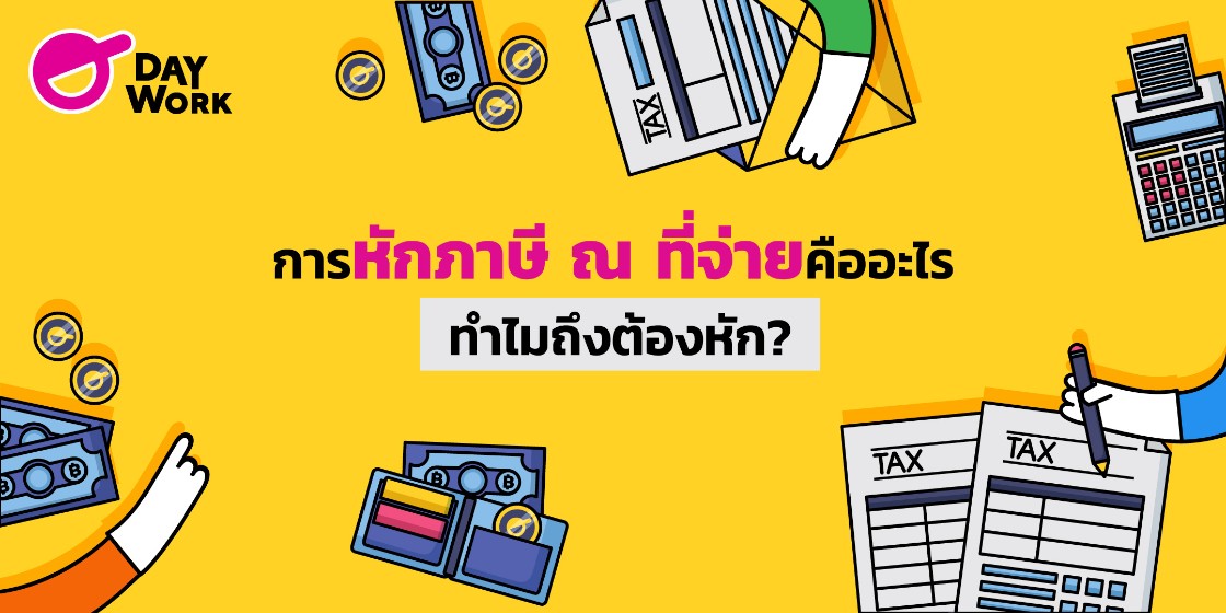 การหักภาษี ณ ที่จ่าย คืออะไร และ ทำไมถึงต้องหัก ?