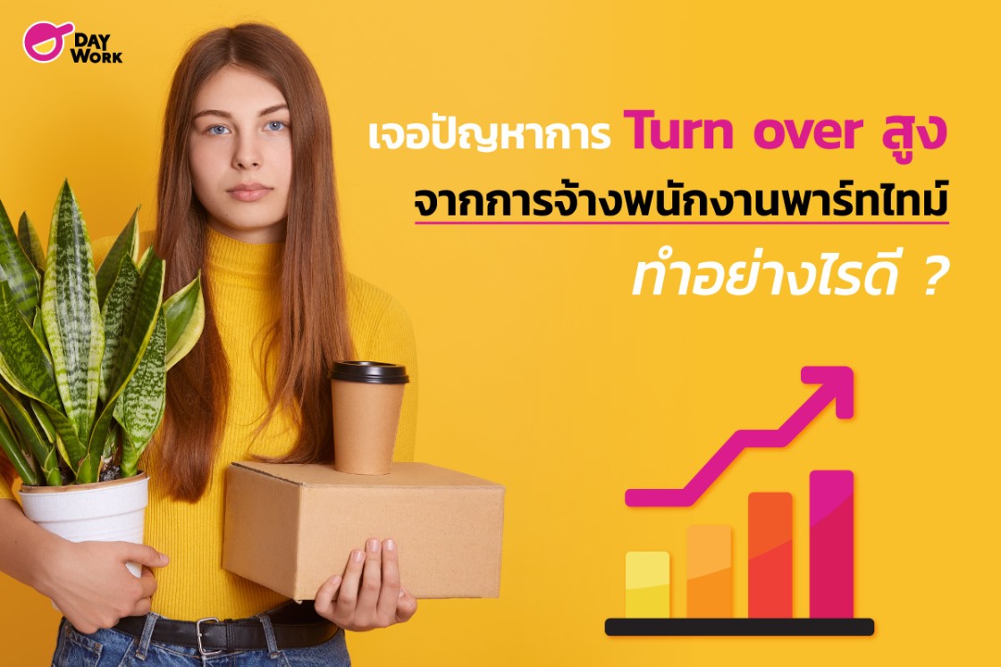 เจอปัญหาการ Turn over สูงจากการจ้างพนักงานพาร์ทไทม์ หรือ พนักงานชั่วคราว ทำอย่างไรดี ?