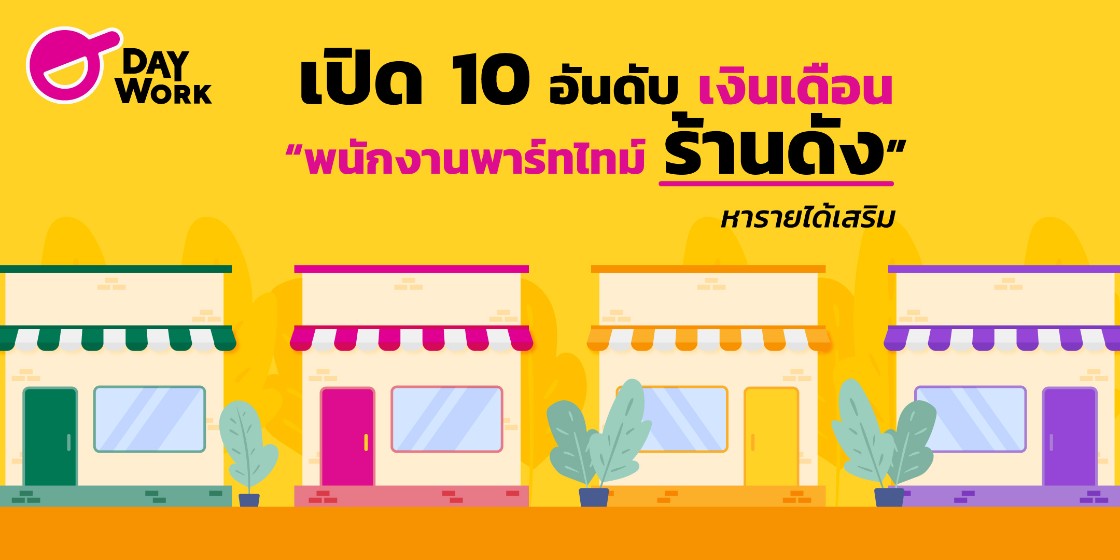 เปิด 10 อันดับ เงินเดือน “พนักงานพาร์ทไทม์”  ร้านดัง หารายได้เสริม ! 