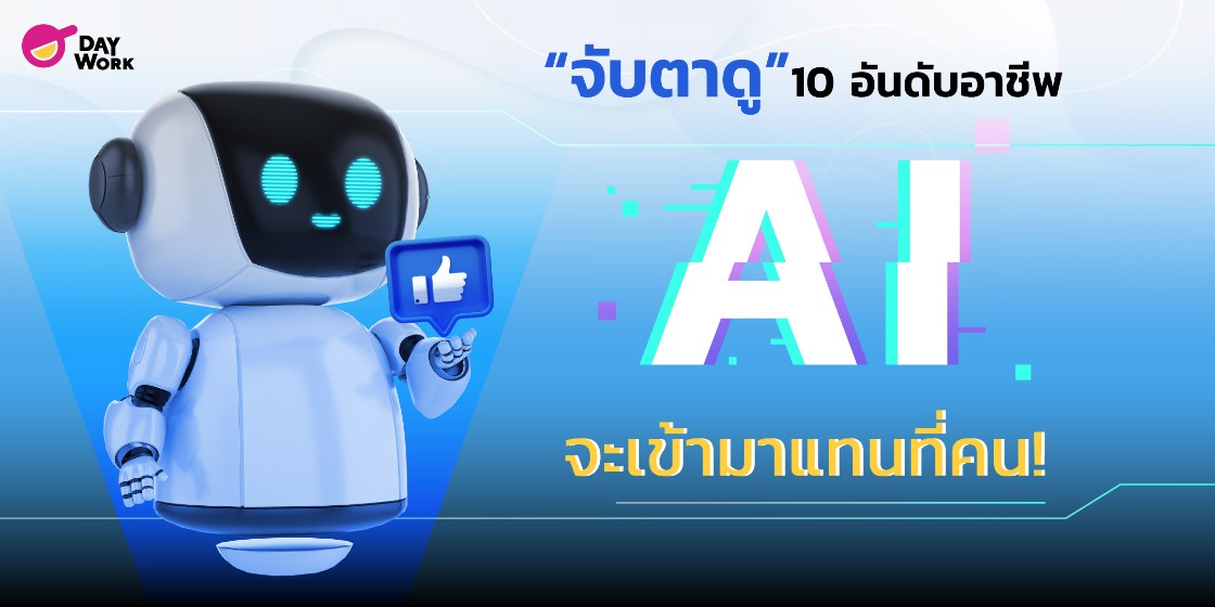 “จับตาดู” 10 อันดับอาชีพที่ AI จะเข้ามาแทนที่คน!