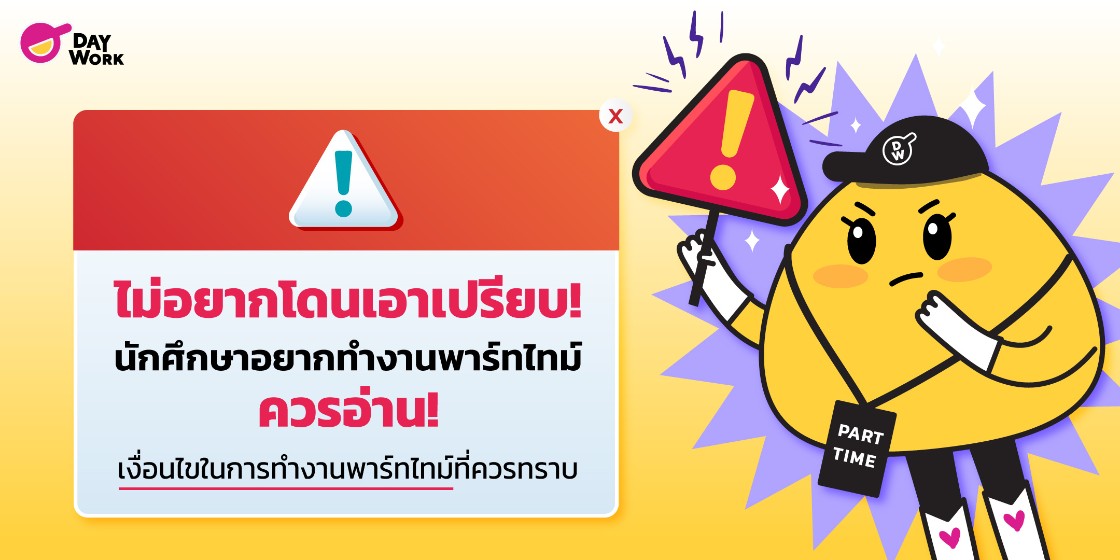 เงื่อนไขในการทำงานพาร์ทไทม์ของนักศึกษาที่ควรทราบ อยากทำงานพาร์ทไทม์ควรอ่าน!