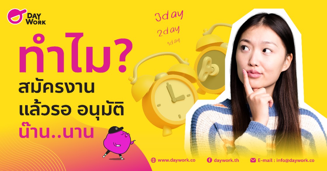 ทำไมสมัครงานแล้วรออนุมัติน๊าน….นาน