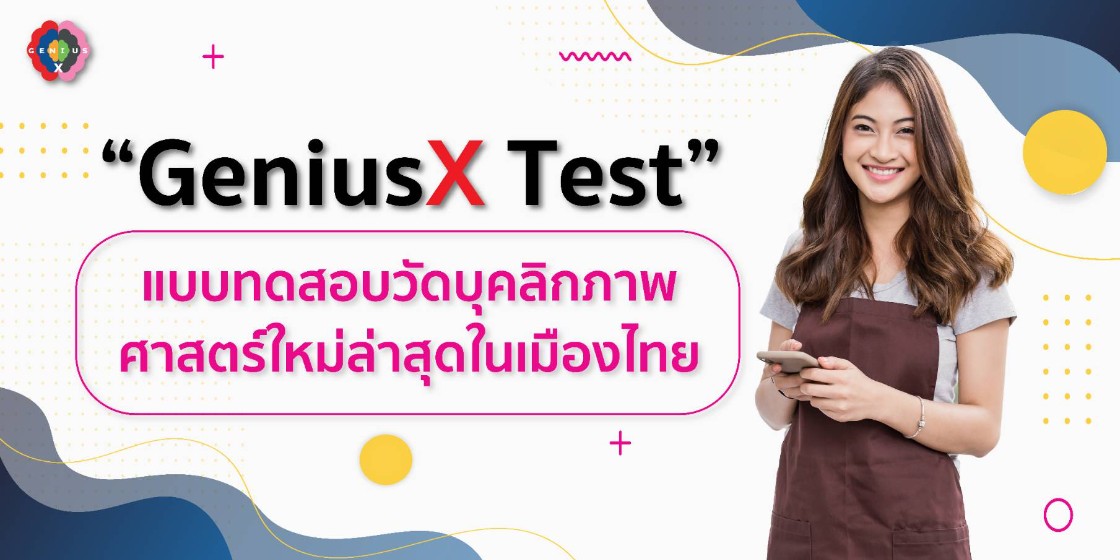“GeniusX Test” แบบทดสอบวัดบุคลิกภาพ ศาสตร์ใหม่ล่าสุดในเมืองไทย 