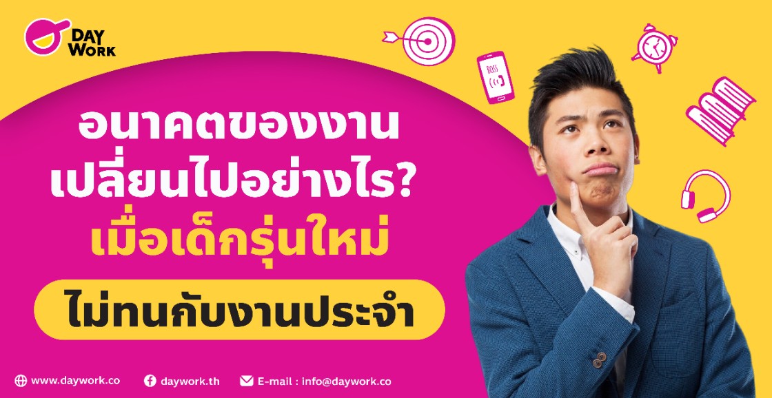 อนาคตของงานเปลี่ยนไปอย่างไร? เมื่อเด็กรุ่นใหม่ไม่ทนกับงานประจำ