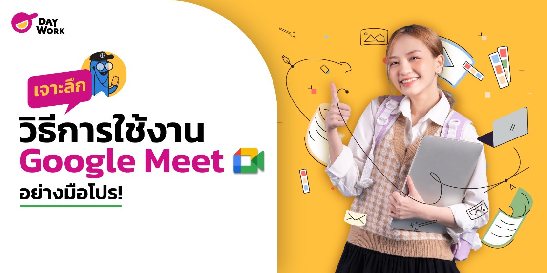 เจาะลึก วิธีการใช้งาน Google Meet อย่างมือโปร !