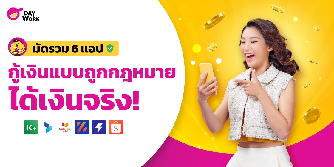 มัดรวม 6 แอปกู้เงินแบบถูกกฎหมาย ได้เงินจริง!