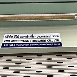 daywork-รูปภาพบริษัท-บริษัท อีโน่ แอคเค้าท์ติ้ง (ประเทศไทย) จำกัด