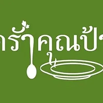 daywork-รูปภาพบริษัท-บริษัท ครัวคุณป้า อินเตอร์เนชั่นแนล จำกัด