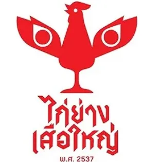 daywork-รูปภาพบริษัท-บริษัท ไก่ย่างเสือใหญ่ พารากอน จำกัด