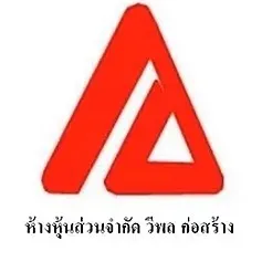 daywork-รูปภาพบริษัท-วีพล ก่อสร้าง