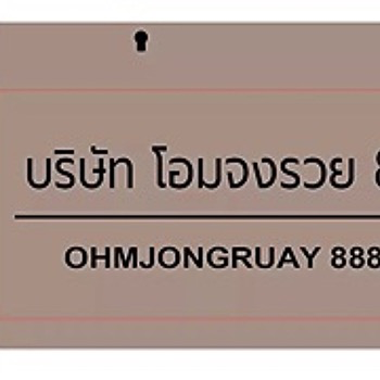 daywork-รูปภาพบริษัท-บริษัท โอมจงรวย 888 จำกัด