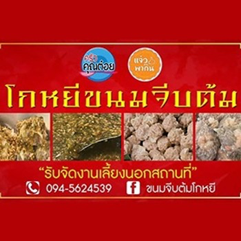 daywork-รูปภาพบริษัท-โกหยีขนมจีบต้ม