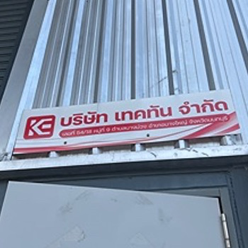 daywork-รูปภาพบริษัท-บริษัท เทคทัน จำกัด