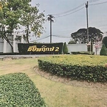 นิติบุคคลหมู่บ้านชัยพฤกษ์2