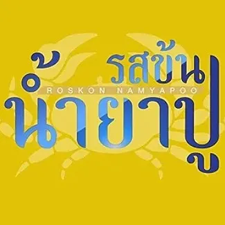 daywork-รูปภาพบริษัท-บริษัท สมบูรณ์พูนทรัพย์ 65 จำกัด