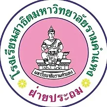 daywork-รูปภาพบริษัท-โรงเรียนสาธิตมหาวิทยาลัยรามคำแหง (ฝ่ายประถม)