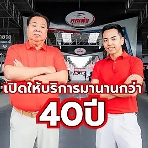 daywork-รูปบริษัท-เต้นรถคุณพ้ง ผู้นำมาตรฐานรถมือสอง 