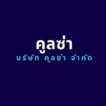 daywork-รูปภาพบริษัท-คูลซ่า