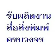 daywork-รูปภาพบริษัท-บริษัท เอสอาร์พี มีเดีย พริ้นติ้ง จำกัด