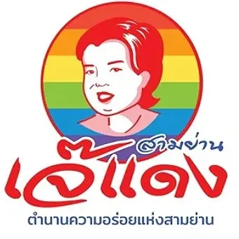 daywork-รูปบริษัท- บริษัท ส้มตำเจ๊แดงสามย่าน จำกัด