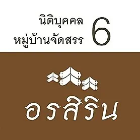 daywork-รูปภาพบริษัท-นิติบุคคลหมู่บ้านจัดสรร บ้านอรสิริน 6