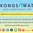 daywork-รูปภาพบริษัท-บริษัท คงสวัสดิ์ ซัพพลาย จำกัด