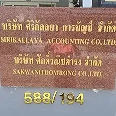 daywork-รูปภาพบริษัท-บริษัท ศิริกัลลยา การบัญชี จำกัด