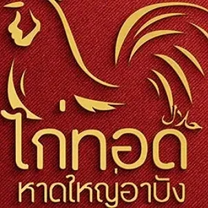 daywork-รูปภาพบริษัท-ร้านอาบังไก่ทอดหาดใหญ่สาขาข้างร้าน Mr.DIYพุทธบูชา 36
