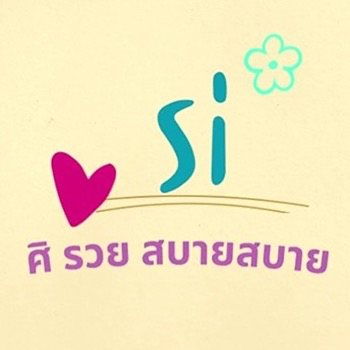 daywork-รูปภาพบริษัท-ศิ รวยสบายสบาย