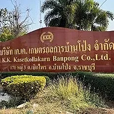 daywork-รูปภาพบริษัท-บริษัท เคเคเกษตรกลการบ้านโป่ง จำกัด